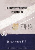 全国浆纱生产技术经验交流 资料汇编 1981 PDF电子版封面 纺织工业部生产司编