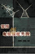 常用电视接收天线 1983 PDF电子版封面 15034·3504 俱新德,谷深远编著