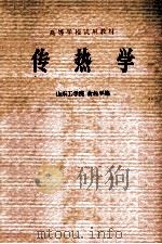 高等学校试用教材 传热学 1979.09 PDF电子版封面 俞佐平编