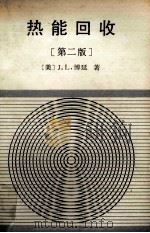 热能回收 第2版 1985 PDF电子版封面 150633653 (美)J.L.博延著;刘景盛,张家荣译