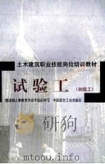 土木建筑职工技能岗位培训教材 试验工(初级工) 1998 PDF电子版封面 7112034493 建设部人事教育劳动司组织编写