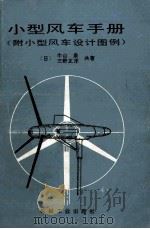 小型风车手册 1987 PDF电子版封面 15033·6512 (日)牛山泉,(日)三野正洋著;汪淑贞等译