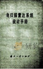 点扫描雷达系统设计手册（ PDF版）