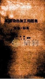 纺织染色交工用语集  英和·和英（ PDF版）