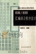 8086/8088汇编语言程序设计 1987 PDF电子版封面 7200002720 陈泽文编著