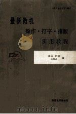 最新微机 操作·打字·排版 培训教材 1993.08 PDF电子版封面 金玉,刘波,王大卫编著