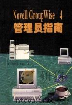 Novell GroupWise 4管理员指南 1997 PDF电子版封面 7030057392 (美)Shawn B.Rogers著;周振浩,唐彦予译