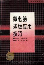 微电脑排版应用技巧 1994 PDF电子版封面 7030035135 庄跃辉,舒建寅编