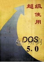 超级使用DOS 5 1993 PDF电子版封面 赵乐等编
