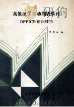 高级汉字自动制表软件 OFFICE使用技巧（ PDF版）