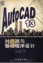 AutoCAD 13对话框与驱动程序设计 1998 PDF电子版封面 7502745661 汪琪美,霍新民编著
