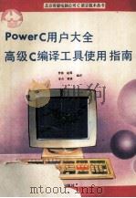 PowerC用户大全 高级C编译工具使用指南 1991 PDF电子版封面 7502722807 曾衡等编译