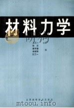 材料力学 1991 PDF电子版封面 7810320505 王三一主编;张文等编