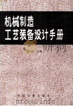 机械制造工艺装备设计手册 1992 PDF电子版封面 7502604286 袁长良主编