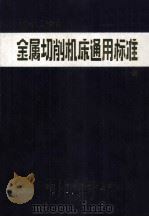 ‘87-‘89金属切削机床通用标准汇编 PDF电子版封面 机械工业标准化技术服务部编