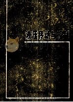 液压传动与控制 1981 PDF电子版封面 15119·2139 上海市业余工业大学,上海市电视大学编