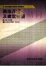 本科“建筑工程专业”系列教材 画法几何及建筑制图 1999 PDF电子版封面 7535717810 乐荷卿主编;彭明霞,孙山河副主编