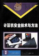计算机安全技术与方法 1994 PDF电子版封面 7507708764 谭毓安编著