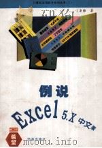 例说 Excel 5.x 中文版 1994 PDF电子版封面 7507707776 丁安强编著