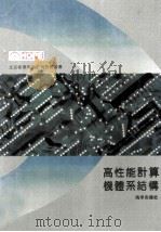 高性能计算机体系结构 1992 PDF电子版封面 7502729232 高传善编译