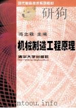 机械制造工程原理 1999 PDF电子版封面 7302031134 冯之敬主编