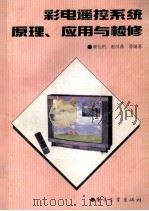 彩电遥控系统原理、应用与检修 1993 PDF电子版封面 7505320718 黄仕机等编著