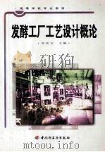 高等学校专业教材 发酵工厂工艺设计概论 1995 PDF电子版封面 7501917574 吴思方主编