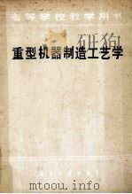 重型机器制造工艺学 1980 PDF电子版封面 15062·3546 王生力主编