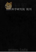 纺织工业部 纺织科学研究院 院刊 1984-1986年 1986 PDF电子版封面 纺织科学研究院院刊编辑部