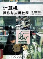 计算机操作与应用教程   1996  PDF电子版封面  7535716377  吴振峰，廖哲智主编 