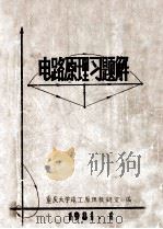 电路原理习题集 1981 PDF电子版封面 重庆大学电工原理教研室编