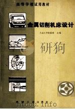 高等学校试用教材 金属切削机床设计（ PDF版）