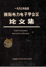 1990年东京 国际电力电子学会议论文集 1990 PDF电子版封面 电力电子专业协会信息部,西安电力电子技术研究情报室译