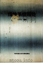 线性系统理论 1996 PDF电子版封面 7560311814 段广仁编著