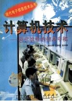 计算机技术 现代战争的信息中枢（1999 PDF版）