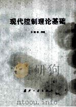 现代控制理论基础（1981 PDF版）