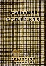电气基础标准宣贯资料电器图用图形符号（ PDF版）