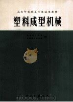 塑料成型机械 1982 PDF电子版封面 7501901678 北京化工学院,天津轻工业学院主编