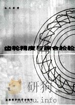 齿轮精度与综合检验 1986 PDF电子版封面 15119·2433 柏永新著