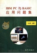 IBM PC与BASIC应用问题集 1993 PDF电子版封面 7502738363 许庆芳编著;金周改编