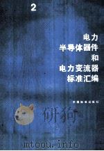电力半导体器件和电力变流器标准汇编 2（1991.12 PDF版）