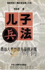 儿子兵法 商战人情世故与营销对策（1995.02 PDF版）