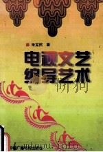 电视文艺编导艺术 1996 PDF电子版封面 7504329134 朱宝贺著