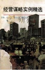 经营谋略实例精选 1992 PDF电子版封面 780573691X 孙汝强等主编