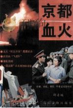 京都血火 学潮·动乱·暴乱·平暴全过程纪实（ PDF版）