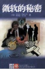 微软的秘密 1996 PDF电子版封面 730103301X (美)迈克尔·科索马罗(Michael A.Cusumano