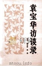 袁宝华访谈录  中国社会主义企业管理论要   1991  PDF电子版封面  7010008167  鲍光前，郭靖著 
