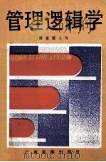 管理逻辑学 1989 PDF电子版封面 7536306903 陈金星主编;曹美菊,陈准副主编