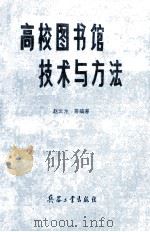 高校图书馆技术与方法 1992 PDF电子版封面 7800385574 赵云龙,关敏主编;崔信等编著