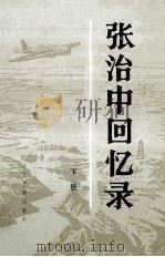 张治中回忆录 下 1985 PDF电子版封面 11224160 张治中著